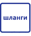 Шланги поливочные